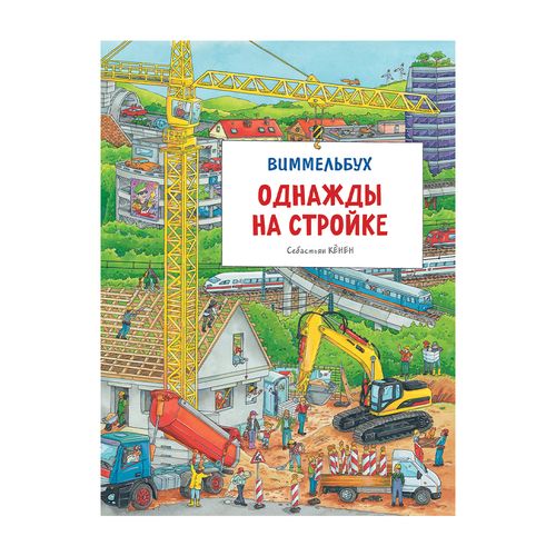 Однажды на стройке. Виммельбух | Себастьян Кёнен