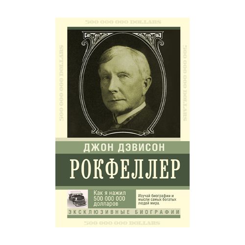 Как я нажил 500 000 000. Мемуары миллиардера | Рокфеллер Джон Дэвисон