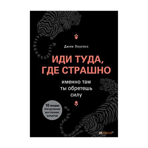 Иди туда, где страшно. Именно там ты обретешь силу | Лоулесс Джим, купить недорого