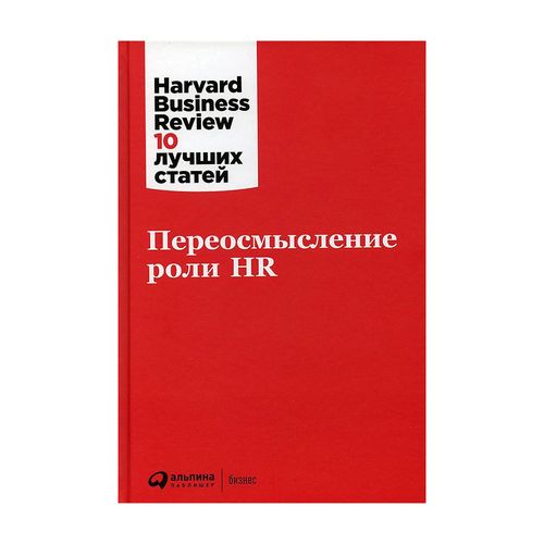 Переосмысление роли HR | Harvard Business Review (HBR)