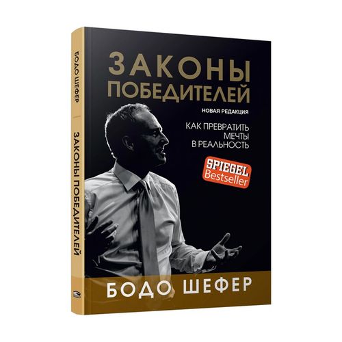 Законы победителей | Шефер Б., купить недорого