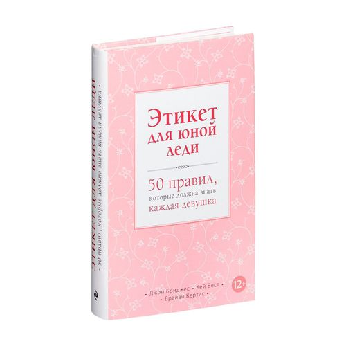 Этикет для юной леди. 50 правил, которые должна знать каждая девушка | Бриджес Джон, Вест Кей, Кертис Брайан