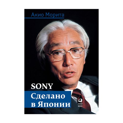 Sony: Cделано в Японии | Морита Акио