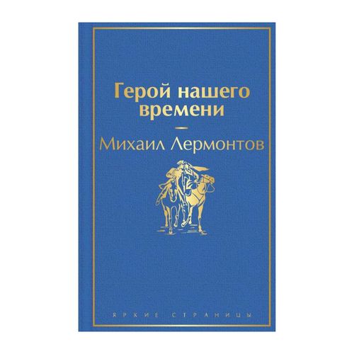 Герой нашего времени | Лермонтов Михаил Юрьевич, купить недорого