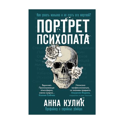 Портрет психопата. Профайлер о серийных убийцах | Кулик Анна Валерьевна