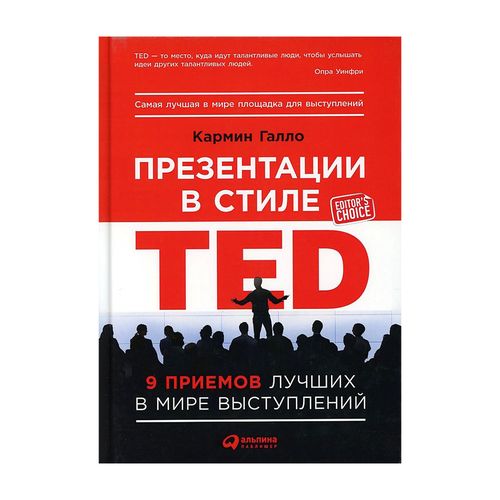 Презентации в стиле TED: 9 приемов лучших в мире выступлений | Галло К.