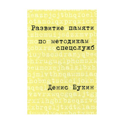 Развитие памяти по методикам спецслужб: Карманная версия | Букин Денис, купить недорого