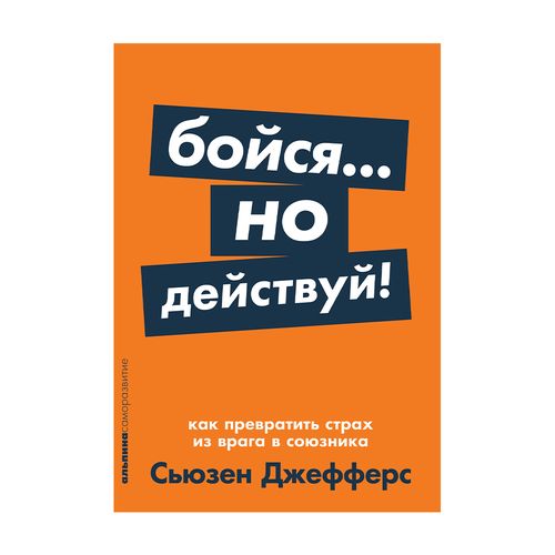 Бойся... но действуй! Как превратить страх из врага в союзника | Джефферс Сьюзен, купить недорого