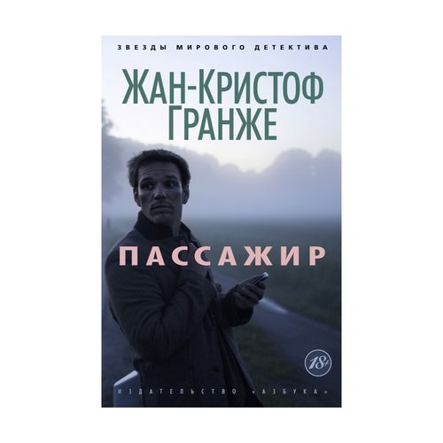 Пассажир | Гранже Жан-Кристоф, купить недорого