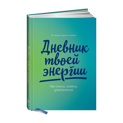 Дневник твоей энергии: Чек-листы, советы, упражнения | Эммерс Каролин, Адамс Лин