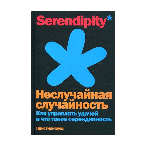 Неслучайная случайность: Как управлять удачей и что такое серендипность | Буш Кристиан, купить недорого