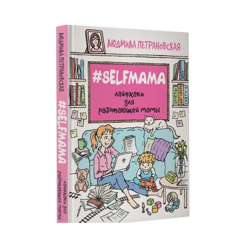#Selfmama. Лайфхаки для работающей мамы | Петрановская Людмила Владимировна, купить недорого