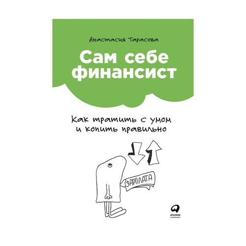 Сам себе финансист: Как тратить с умом и копить правильно | Тарасова Анастасия, arzon