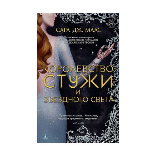 Королевство стужи и звездного света | Маас Сара Дж.