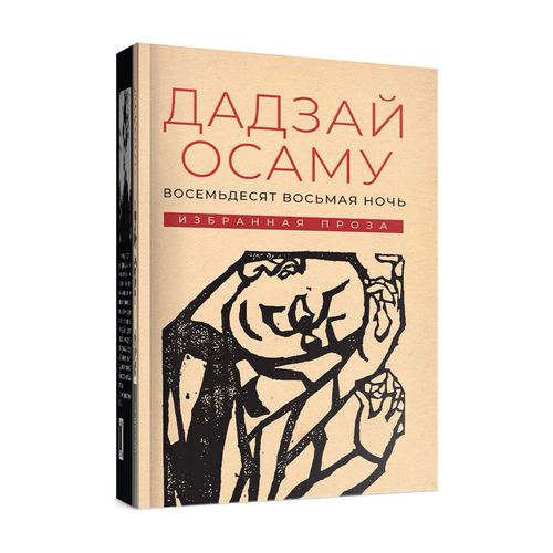 Восемьдесят восьмая ночь: избранная проза | Дадзай Осаму