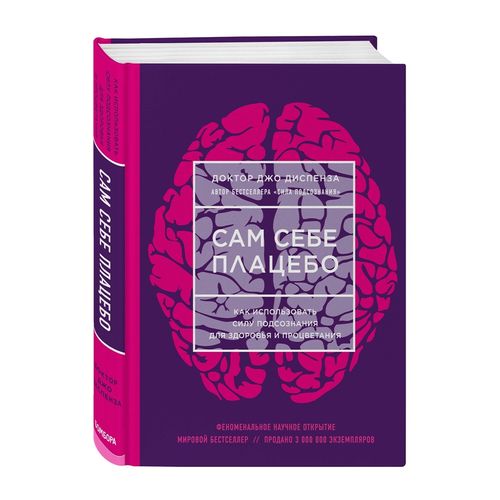 Сам себе плацебо. Как использовать силу подсознания для здоровья и процветания (ЯРКАЯ ОБЛОЖКА) | Диспенза Джо, купить недорого