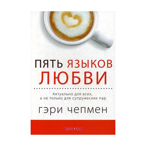 Пять языков любви. Актуально для всех, а не только для супружеских пар | Чепмен Гэри