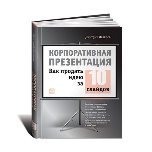 Корпоративная презентация: Как продать идею за 10 слайдов | Лазарев Дмитрий