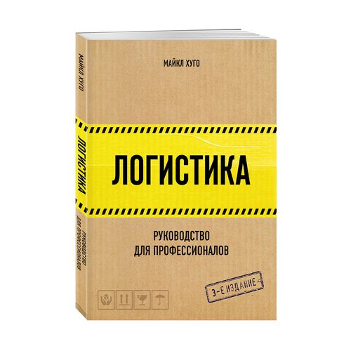 Логистика. Руководство для профессионалов | Хуго Майкл