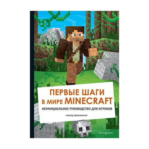 Первые шаги в мире Minecraft. Неофициальное руководство для игроков | Айзенменгер Рихард