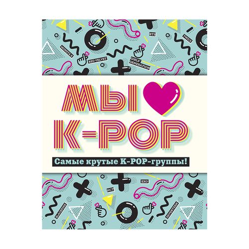 Мы любим K-POP: Самые крутые K-POP-группы! Неофициальный фанбук | Лазарева Юлия Александровна