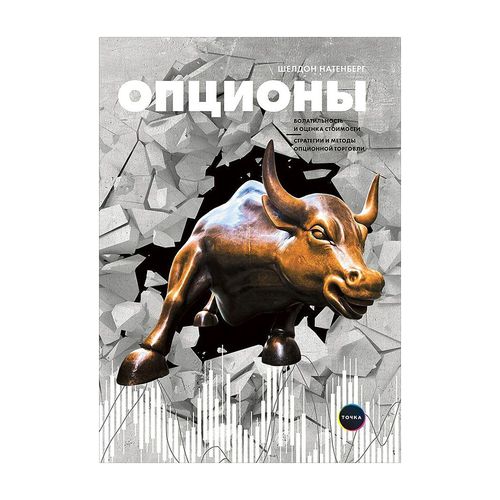 Опционы: Волатильность и оценка стоимости. Стратегии и методы опционной торговли | Натенберг Ш.