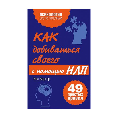 Как добиваться своего с помощью НЛП. 49 простых правил | Исаева Виктория Сергеевна