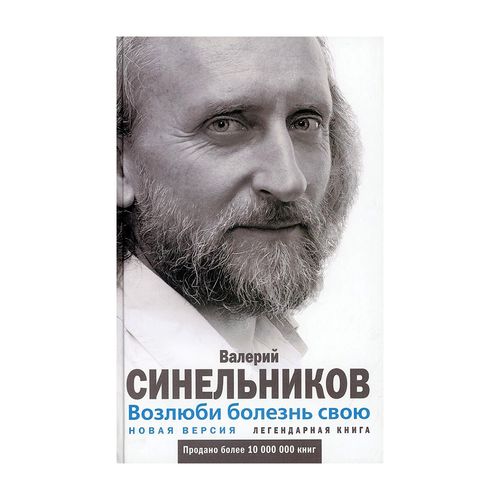 Возлюби болезнь свою | Синельников Валерий Владимирович