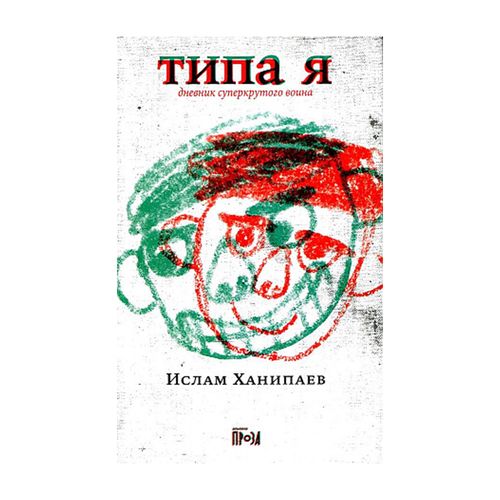 Типа я | Ханипаев Ислам Иманалиевич