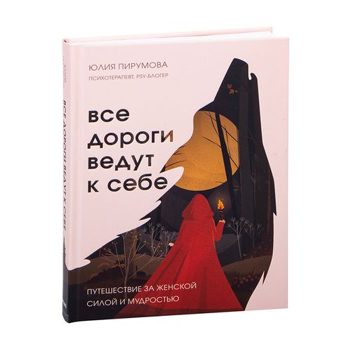 Все дороги ведут к себе. Путешествие за женской силой и мудростью | Пирумова Юлия, купить недорого