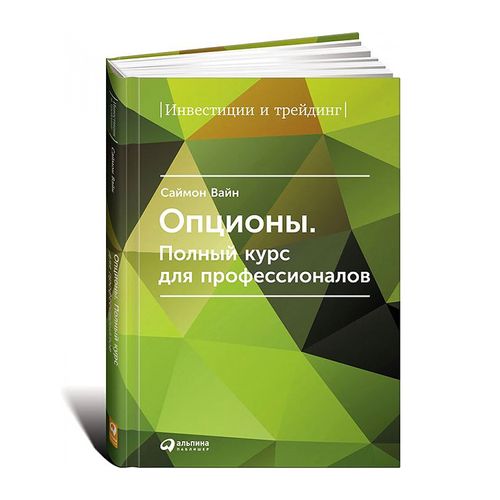 Опционы. Полный курс для профессионалов | Вайн Саймон