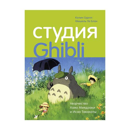Студия Ghibli: творчество Хаяо Миядзаки и Исао Такахаты | Оделл Колин, Ле Блан Мишель