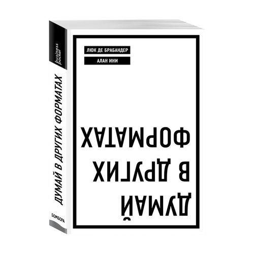 Думай в других форматах | Люк де Брабандер, Алан Ини, купить недорого