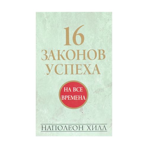 16 законов успеха | Хилл Наполеон, купить недорого