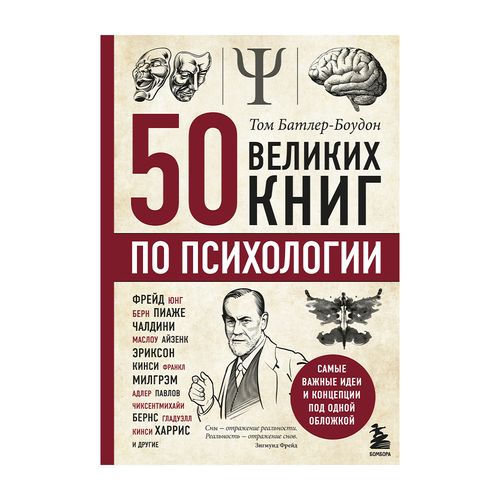 50 великих книг по психологии | Батлер-Боудон Том, купить недорого