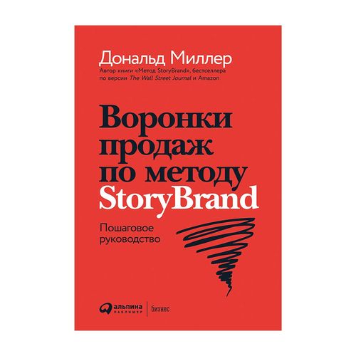 Воронки продаж по методу StoryBrand: Пошаговое руководство | Миллер Дональд