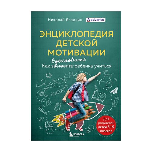 Энциклопедия детской мотивации | Ягодкин Николай Александрович