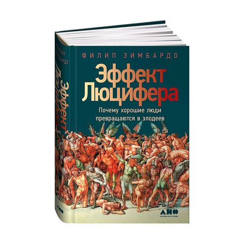 Эффект Люцифера. Почему хорошие люди превращаются в злодеев | Зимбардо Филип, купить недорого