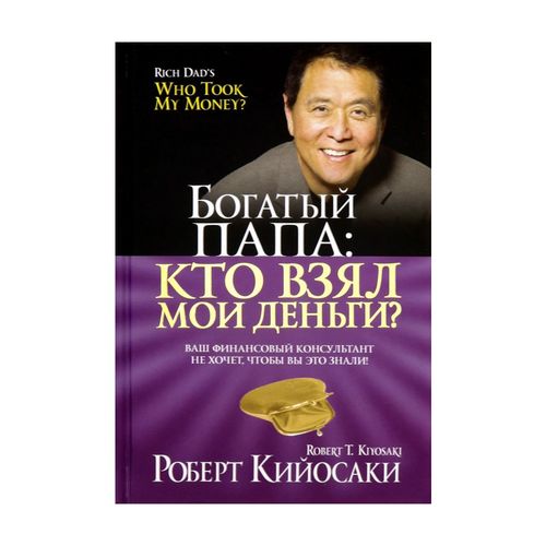 Богатый Папа: кто взял мои деньги? | Кийосаки Роберт