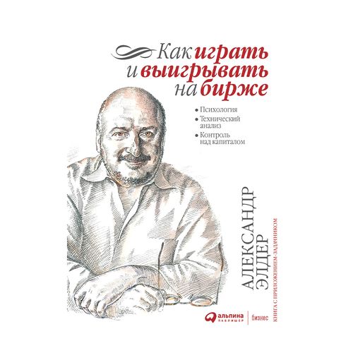 Как играть и выигрывать на бирже: Психология. Технический анализ. Контроль над капиталом. | Элдер А., купить недорого