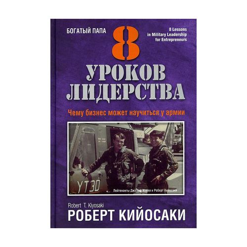 8 ta etakchilik darslari. Armiyadan qanday biznesni o'rganish mumkin | Kiyosaki Robert T.