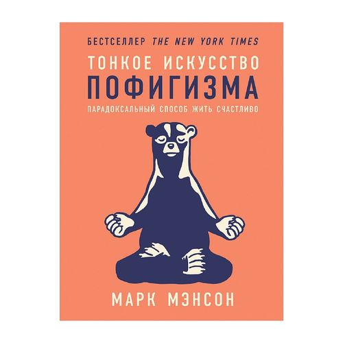 Pofigizmning nozik san’ati. Baxtli yashashning paradoksal usuli | Menson Mark, купить недорого