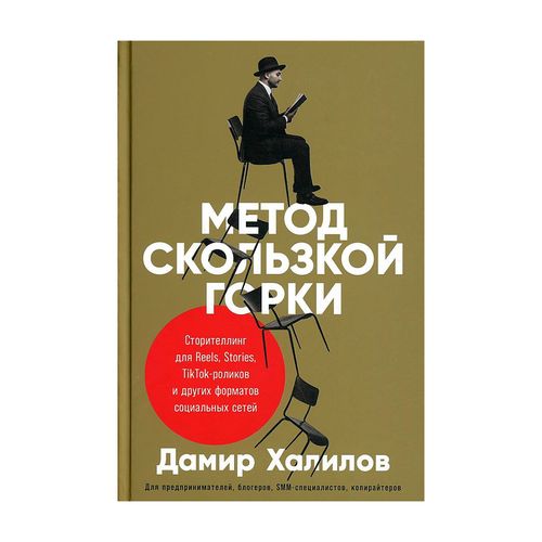 Метод скользкой горки: Сторителлинг для Reels, Stories, TikTok-роликов и других форматов социальных | Халилов Дамир