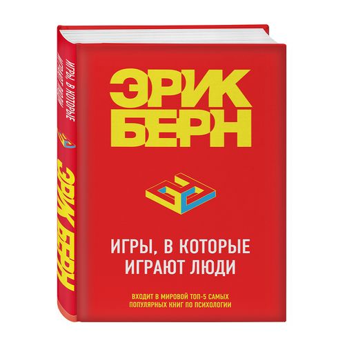 Игры, в которые играют люди | Эрик Берн, купить недорого