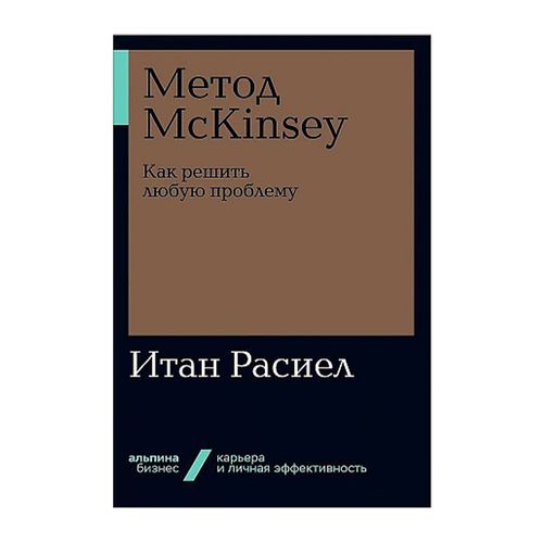 Метод McKinsey: как решить любую проблему + Покет-серия | Расиел И.