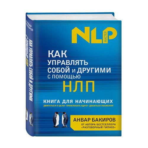 Как управлять собой и другими с помощью НЛП. Книга для начинающих | Бакиров Анвар Камилевич, купить недорого