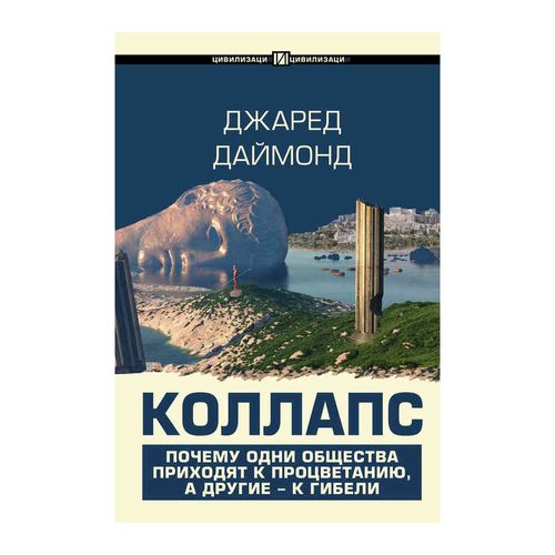 Коллапс. Почему одни общества приходят к процветанию, а другие - к гибели | Даймонд Джаред