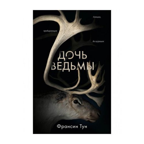 Young Adult. #Trendbooks thriller. Дочь ведьмы | Тун Франсин