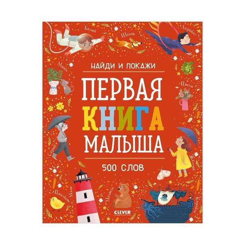 Найди и покажи. Первая книга малыша. 500 слов