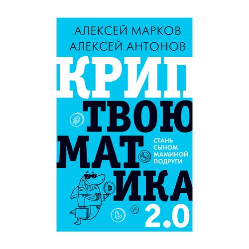 Криптвоюматика 2.0. Стань сыном маминой подруги | Антонов Алексей, Марков Алексей Викторович